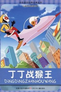 Ding Ding Zhan Hou Wang