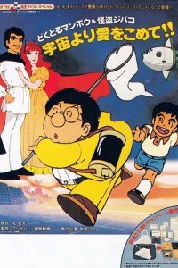 Doctor Mambo & Kaitou Jibako: Uchuu yori Ai wo Komete!!