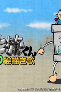 Dokan-kun Nanika no Ekaki Uta