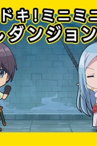 Dokidoki! Mini Mini! Kakushi Dungeon Gekijou