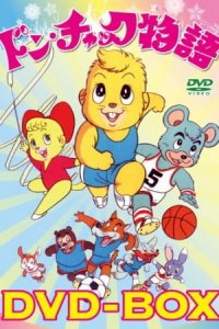 Don Chuck Monogatari