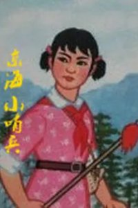 Dong Hai Xiao Shao Bing