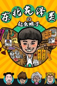 Dongbei Hua Ze Lei: Qi Yao Ezi