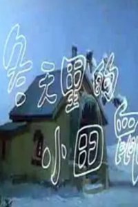 Dongtian Li De Xiaotian Shu