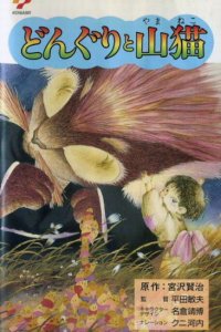 Donguri to Yamaneko