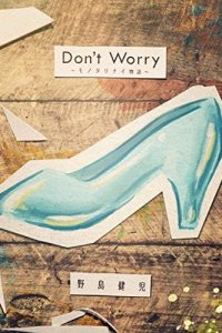 Don't Worry: Monotarinai Monogatari