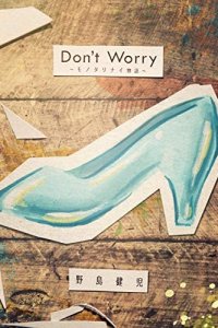 Don't Worry: Monotarinai Monogatari