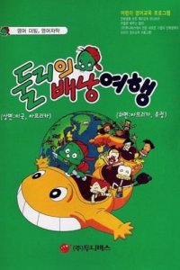 Doolie Baenang-Yeohaeng