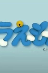 Doraemon 3D Short Movie
