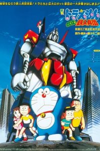Doraemon Movie 07: Nobita to Tetsujin Heidan