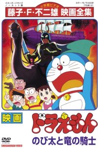 Doraemon Movie 08: Nobita to Ryuu no Kishi