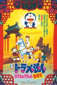 Doraemon Movie 09: Nobita no Parallel Saiyuuki