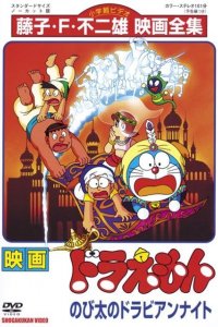 Doraemon Movie 12: Nobita no Dorabian Nights