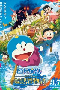 Doraemon Movie 44: Nobita no E Sekai Monogatari