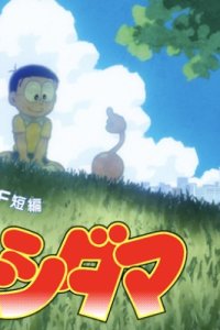 Doraemon & SF Tanpen: Sora kara no Otoshidama