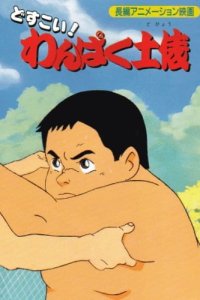 Dosukoi! Wanpaku Dohyou