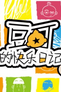 Dou Ding De Kuaile Riji