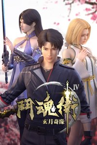 Dou Hun Wei Zhi Xuan Yue Qiyuan IV