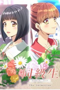 Doukyuusei Remake The Animation