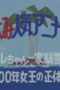 Dr. Slump: Arale-chan Ayaya!? Penguin Mura de TV Jack