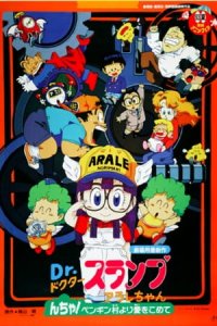 Dr. Slump Movie 07: Arale-chan N-cha! Penguin Mura yori Ai wo Komete