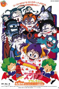 Dr. Slump Movie 09: Arale-chan N-cha!! Wakuwaku Heart no Natsuyasumi