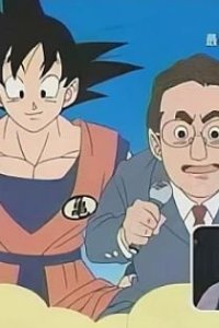 Dragon Ball: Nihon Ijin Taishou - Saikyou no Ijin wa Dare?