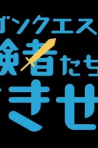 Dragon Quest X: Boukensha-tachi no Kiseki