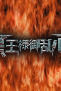 Drifters (OVA): Kokuou-sama Goranshin