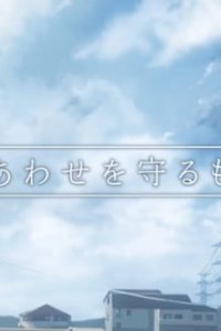 Drive Agent Personal: Shiawase wo Mamoru Mono