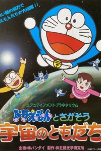 Edutainment Planetarium Doraemon to Chigasou: Uchuu no Tomodachi
