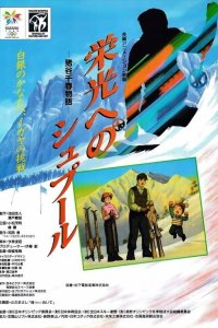 Eikou e no Spur: Igaya Chiharu Monogatari