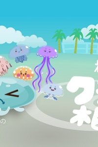 Enoshimans Spin-off: Kurage no Soudan