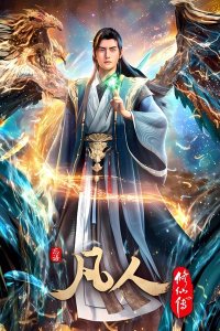 Fanren Xiu Xian Chuan: Waihai Fengyun