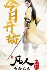 Fanren Xiu Xian Zhuan