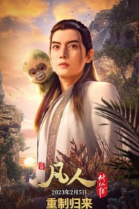 Fanren Xiu Xian Zhuan: Chongzhi Ban