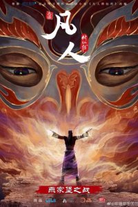 Fanren Xiu Xian Zhuan: Yan Jia Bao Dazhan