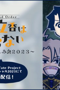 Fate/Grand Order: Fujimaru Ritsuka wa Wakaranai - Dai Bounen Otanoshimikai 2023