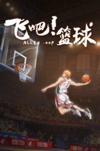 Fei Ba! Lanqiu: Xuzhang