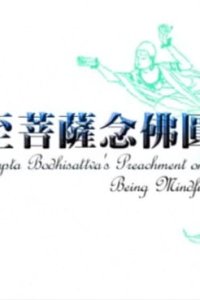 Fojiao Donghua: Dashi Zhi Pusa Nianfo Yuantong Zhang