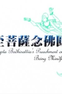 Fojiao Donghua: Dashi Zhi Pusa Nianfo Yuantong Zhang