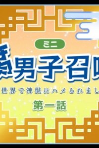 Fudanshi Shoukan: Isekai de Shinjuu ni Hameraremashita 10th Season