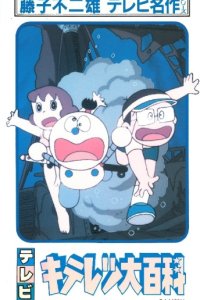 Fujiko Fujio no Kiteretsu Daihyakka