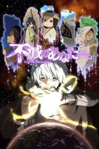 Fumetsu no Anata e: Fushi no Tabiji