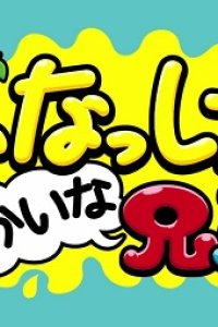 Funassyi to Yukaina Kyoudai