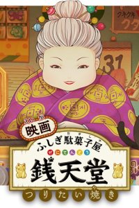 Fushigi Dagashiya: Zenitendou Movie - Tsuri Taiyaki