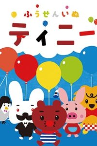 Fuusen Inu Tinny 2nd Season