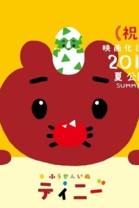 Fuusen Inu Tinny: Nandaka Fushigi na - Kyouryuu no Kuni