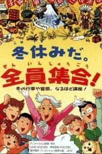 Fuyuyasumi da. Zenin Shuugou!