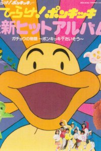 Gachou no Monogatari